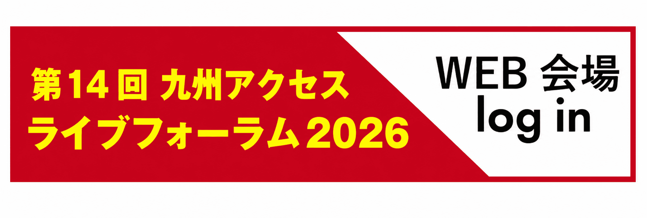 第14回九州アクセスライブフォーラム2026 WEB会場へ入る