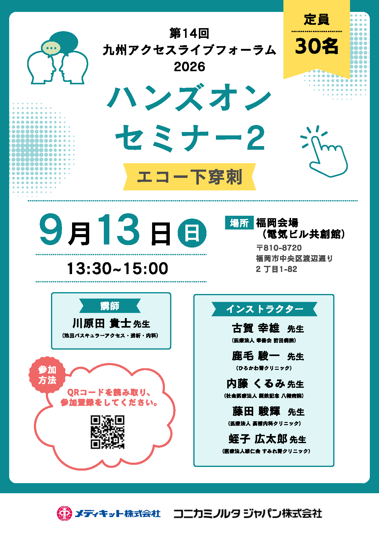 ハンズオンセミナー2 エコー下穿刺のポスター