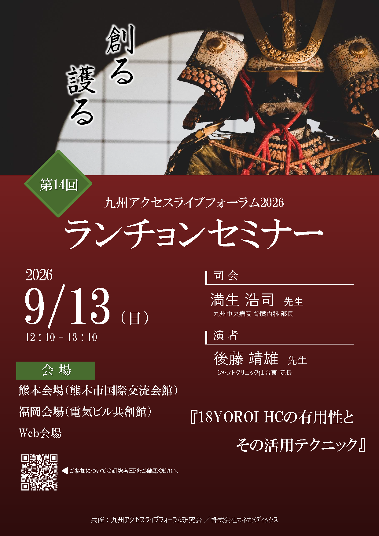 ランチョンセミナー 18YOROI HCの有用性とその活用テクニックのポスター